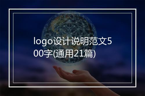 logo设计说明范文500字(通用21篇)