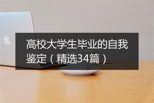 高校大学生毕业的自我鉴定（精选34篇）