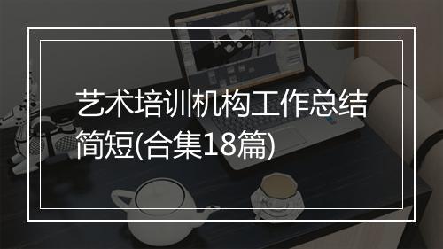 艺术培训机构工作总结简短(合集18篇)