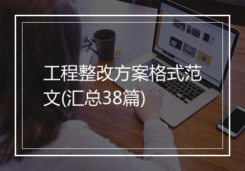 工程整改方案格式范文(汇总38篇)