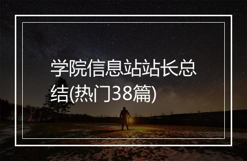 学院信息站站长总结(热门38篇)