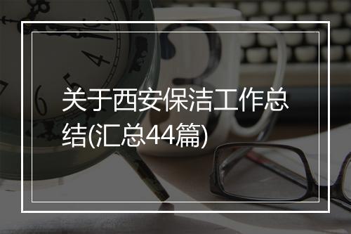关于西安保洁工作总结(汇总44篇)
