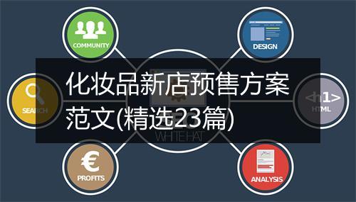 化妆品新店预售方案范文(精选23篇)