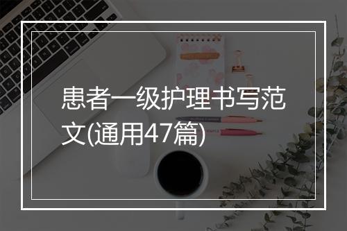 患者一级护理书写范文(通用47篇)