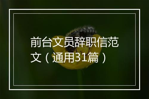 前台文员辞职信范文（通用31篇）