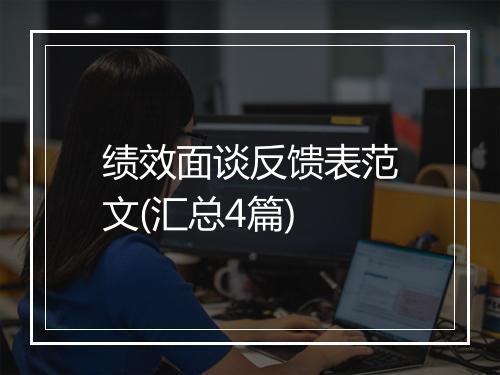 绩效面谈反馈表范文(汇总4篇)