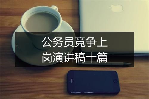 公务员竞争上岗演讲稿十篇