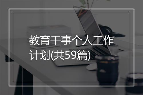 教育干事个人工作计划(共59篇)