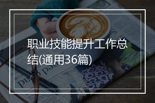 职业技能提升工作总结(通用36篇)