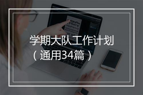 学期大队工作计划（通用34篇）