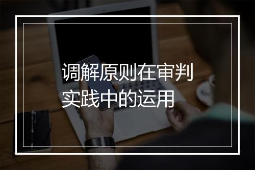 调解原则在审判实践中的运用