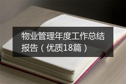 物业管理年度工作总结报告（优质18篇）