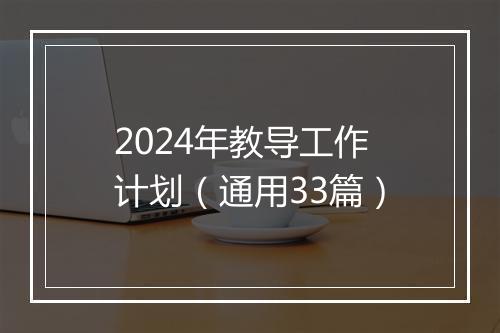 2024年教导工作计划（通用33篇）