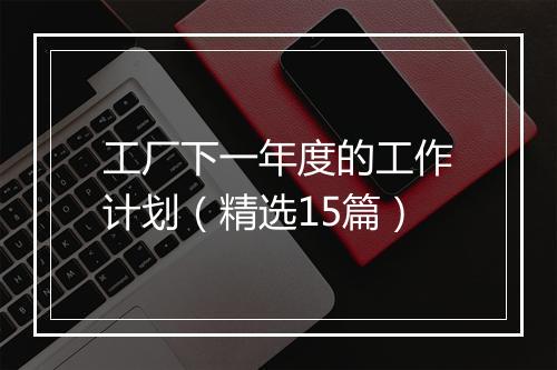 工厂下一年度的工作计划（精选15篇）