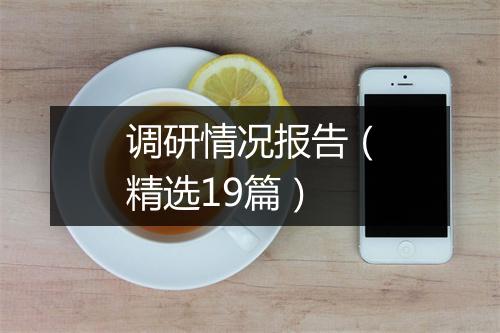 调研情况报告（精选19篇）