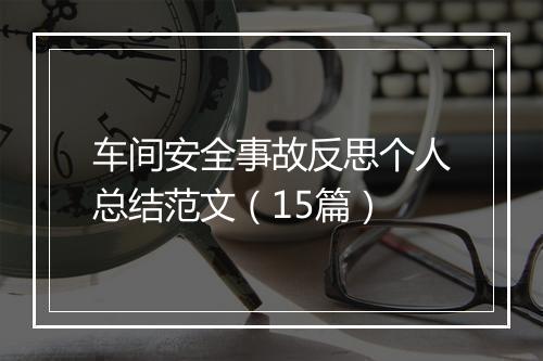 车间安全事故反思个人总结范文（15篇）