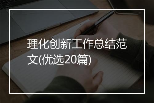 理化创新工作总结范文(优选20篇)
