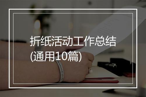 折纸活动工作总结(通用10篇)