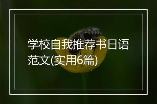 学校自我推荐书日语范文(实用6篇)