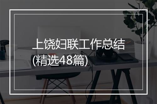 上饶妇联工作总结(精选48篇)