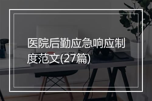 医院后勤应急响应制度范文(27篇)
