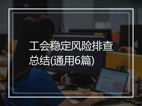 工会稳定风险排查总结(通用6篇)