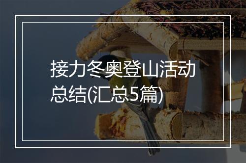 接力冬奥登山活动总结(汇总5篇)