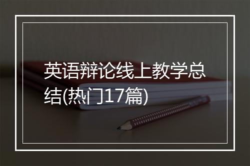英语辩论线上教学总结(热门17篇)