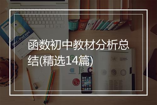 函数初中教材分析总结(精选14篇)