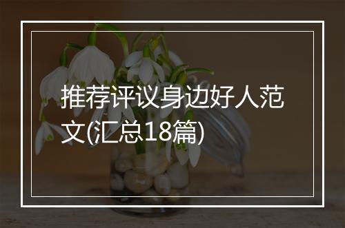 推荐评议身边好人范文(汇总18篇)