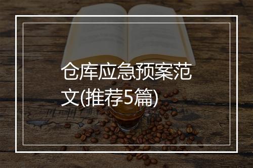 仓库应急预案范文(推荐5篇)