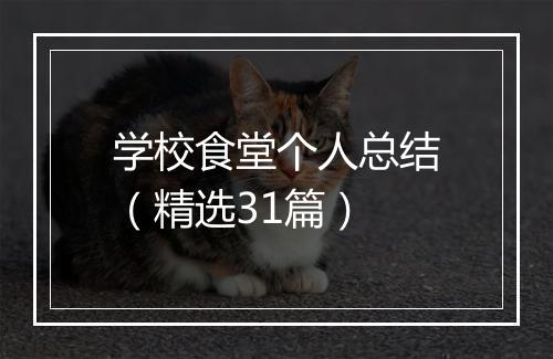 学校食堂个人总结（精选31篇）