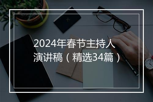 2024年春节主持人演讲稿（精选34篇）