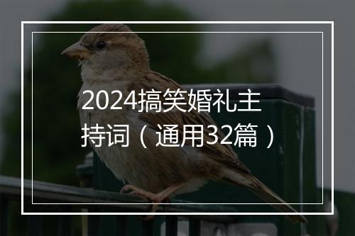 2024搞笑婚礼主持词（通用32篇）