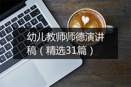 幼儿教师师德演讲稿（精选31篇）
