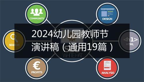 2024幼儿园教师节演讲稿（通用19篇）