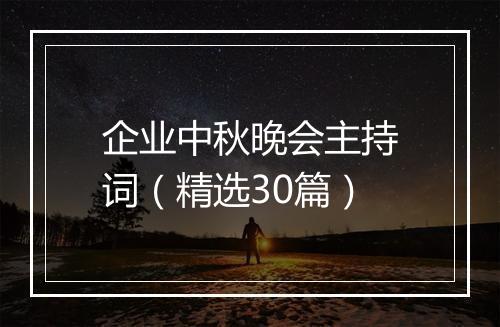 企业中秋晚会主持词（精选30篇）