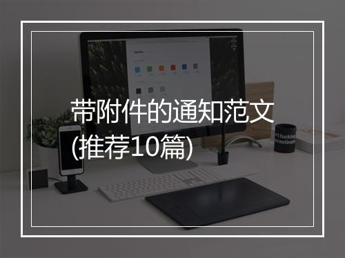 带附件的通知范文(推荐10篇)