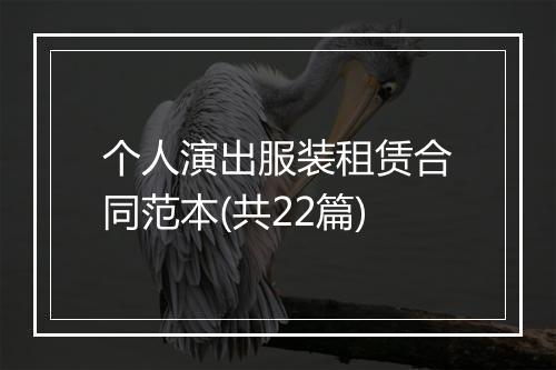 个人演出服装租赁合同范本(共22篇)