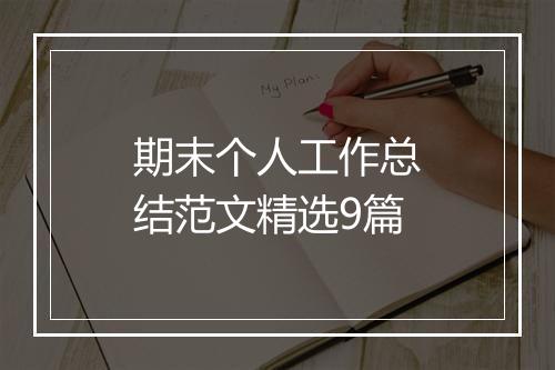 期末个人工作总结范文精选9篇