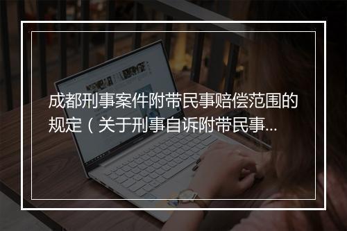 成都刑事案件附带民事赔偿范围的规定（关于刑事自诉附带民事起诉状范本）