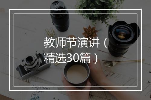 教师节演讲（精选30篇）