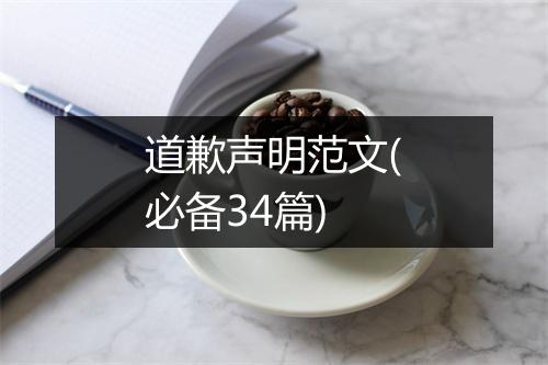 道歉声明范文(必备34篇)