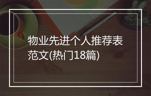 物业先进个人推荐表范文(热门18篇)