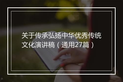 关于传承弘扬中华优秀传统文化演讲稿（通用27篇）