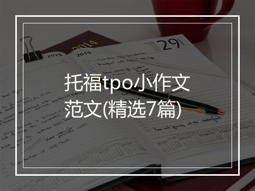 托福tpo小作文范文(精选7篇)
