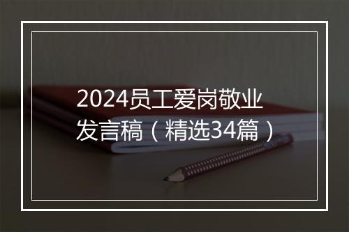 2024员工爱岗敬业发言稿（精选34篇）