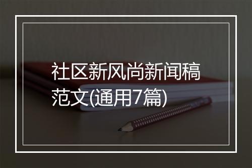 社区新风尚新闻稿范文(通用7篇)