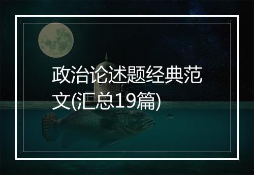 政治论述题经典范文(汇总19篇)