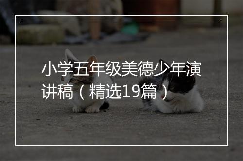 小学五年级美德少年演讲稿（精选19篇）